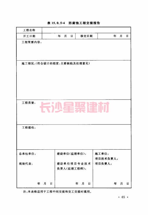 《GB 50212-2014 建筑防腐蝕工程施工規(guī)范》在線查閱(圖79)