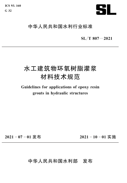 SL/T 807-2021 水工建筑物環(huán)氧樹(shù)脂灌漿材料技術(shù)規(guī)范