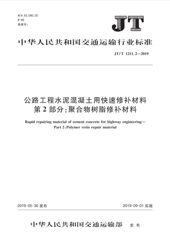 JT/T 1211 2 - 2019_公路工程_水泥混凝土用快速修補(bǔ)材料_第2部分_聚合物樹(shù)脂修補(bǔ)材料